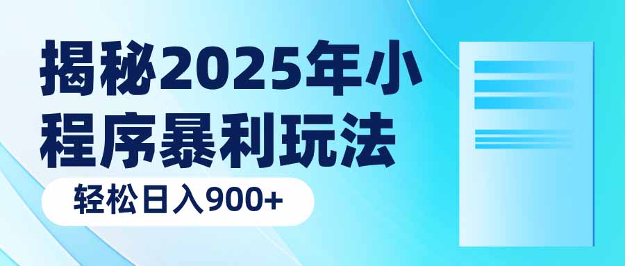 揭秘2025年小程序暴利玩法：轻松日入900+-副业网