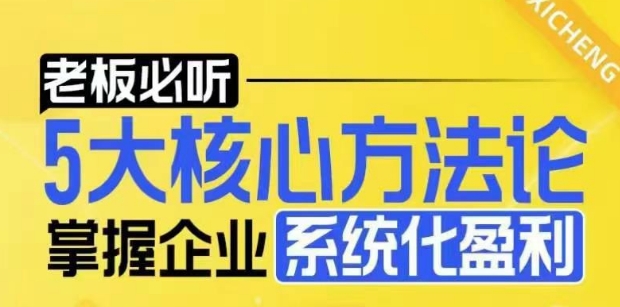 【老板必听】5大核心方法论，掌握企业系统化盈利密码-副业网