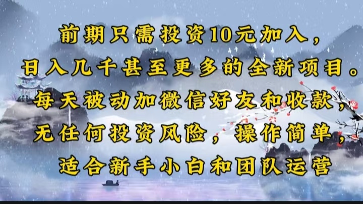 前期只需投资10元加入，日入几千甚至更多的全新项目。每天被动加微信好...-副业网