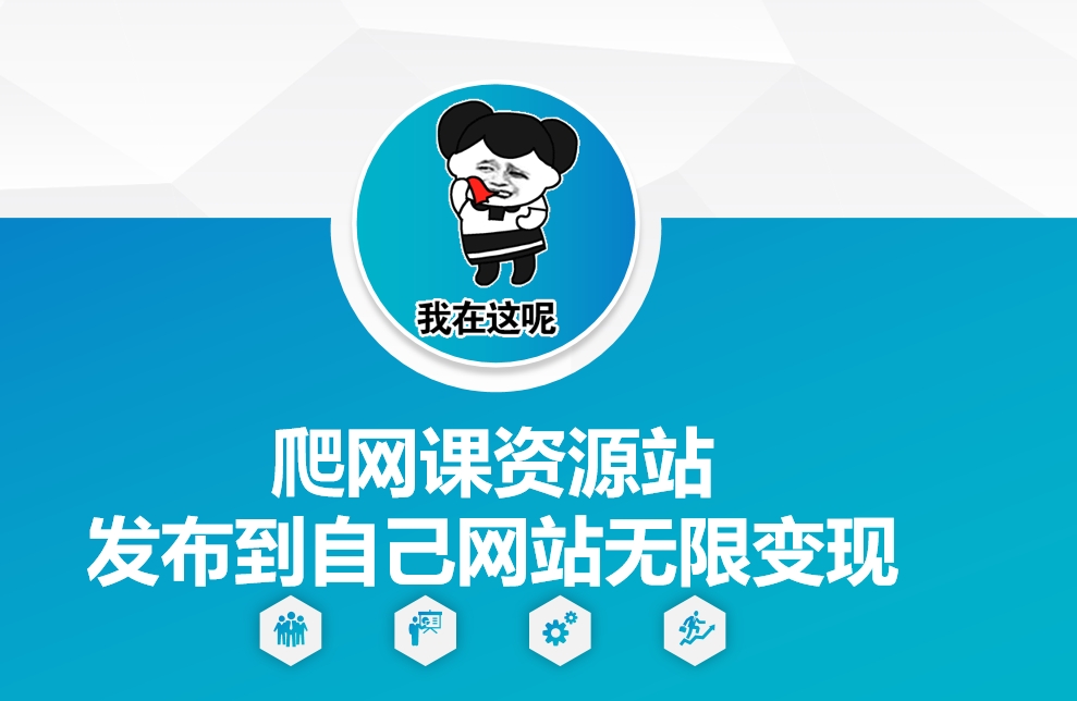 爬网课资源站发布到自己网站无限变现【揭秘】-副业网