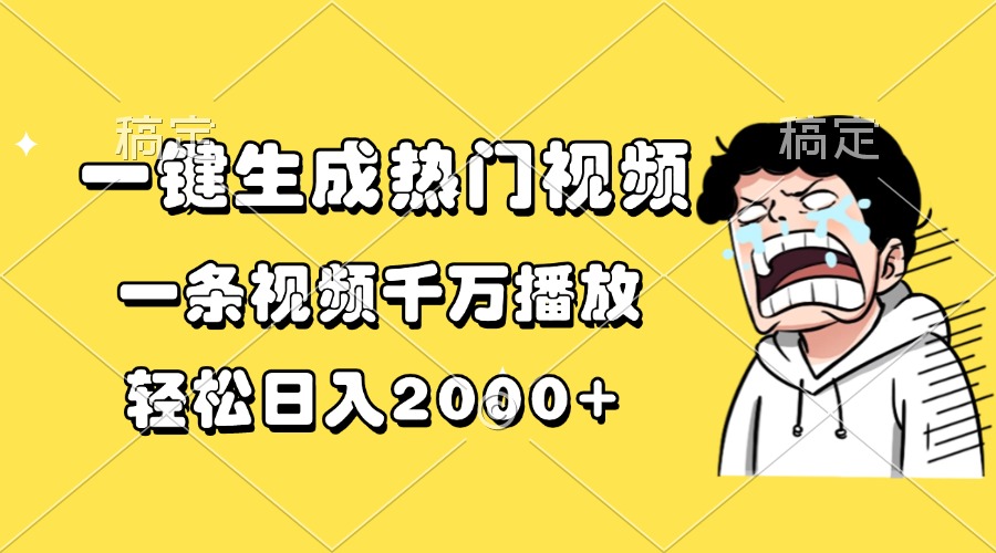 一键生成热门视频，一条视频千万播放，轻松日入2000+-副业网