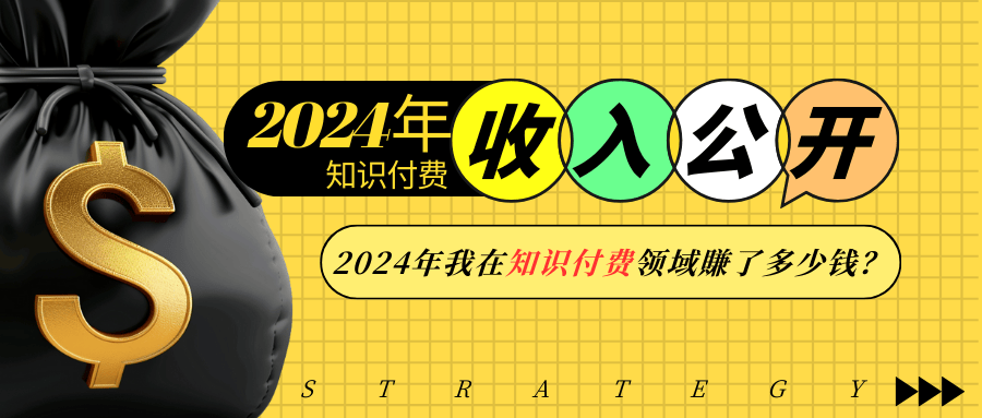 2024年知识付费收入大公开！2024年我在知识付费领域賺了多少钱？-副业网