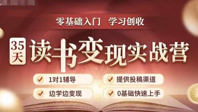 35天读书变现实战营，从0到1带你体验读书-拆解书-变现全流程，边读书边赚钱-副业网