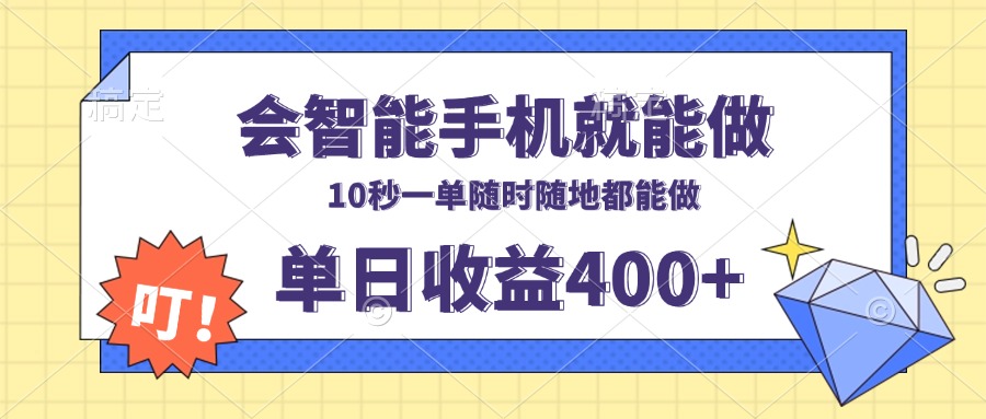 会智能手机就能做，十秒钟一单，有手机就行，随时随地可做单日收益400+-副业网