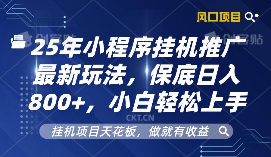 2025年小程序挂机推广最新玩法，保底日入800+，小白轻松上手-副业网