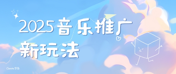 2025新版音乐推广赛道最新玩法，打造出自己的账号风格-副业网