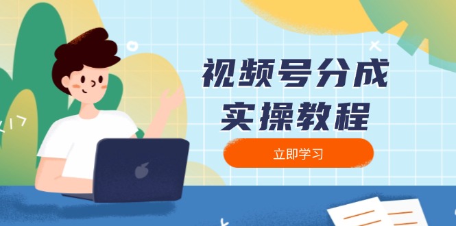 视频号分成实操教程：下载、剪辑、分割、发布，全面指南-副业网