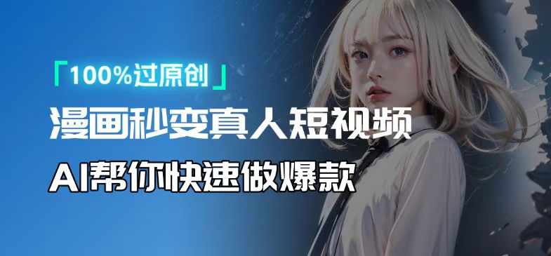人人可操作！用AI软件转卡通人物为真人，轻松制作高收益视频！-副业网