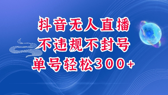 抖音无人挂JI项目，单号纯利300+稳稳的，深层揭秘最新玩法，不违规也不封号【揭秘】-副业网