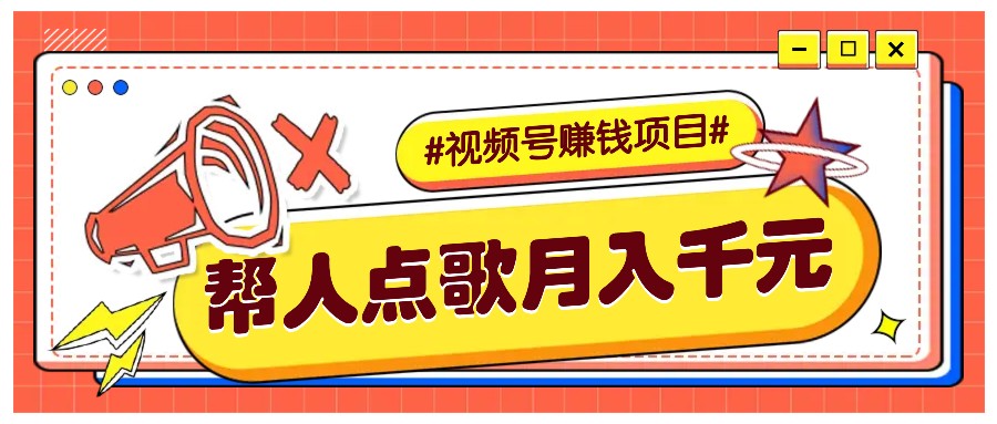 利用信息差赚钱项目，视频号帮人点歌也能轻松月入5000+-副业网