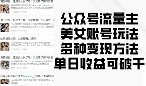 公众号流量主美女账号玩法，多种变现方法，单日收益可破千-副业网