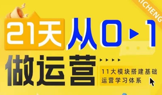 21天从0-1做运营，11大维度搭建基础运营学习体系-副业网