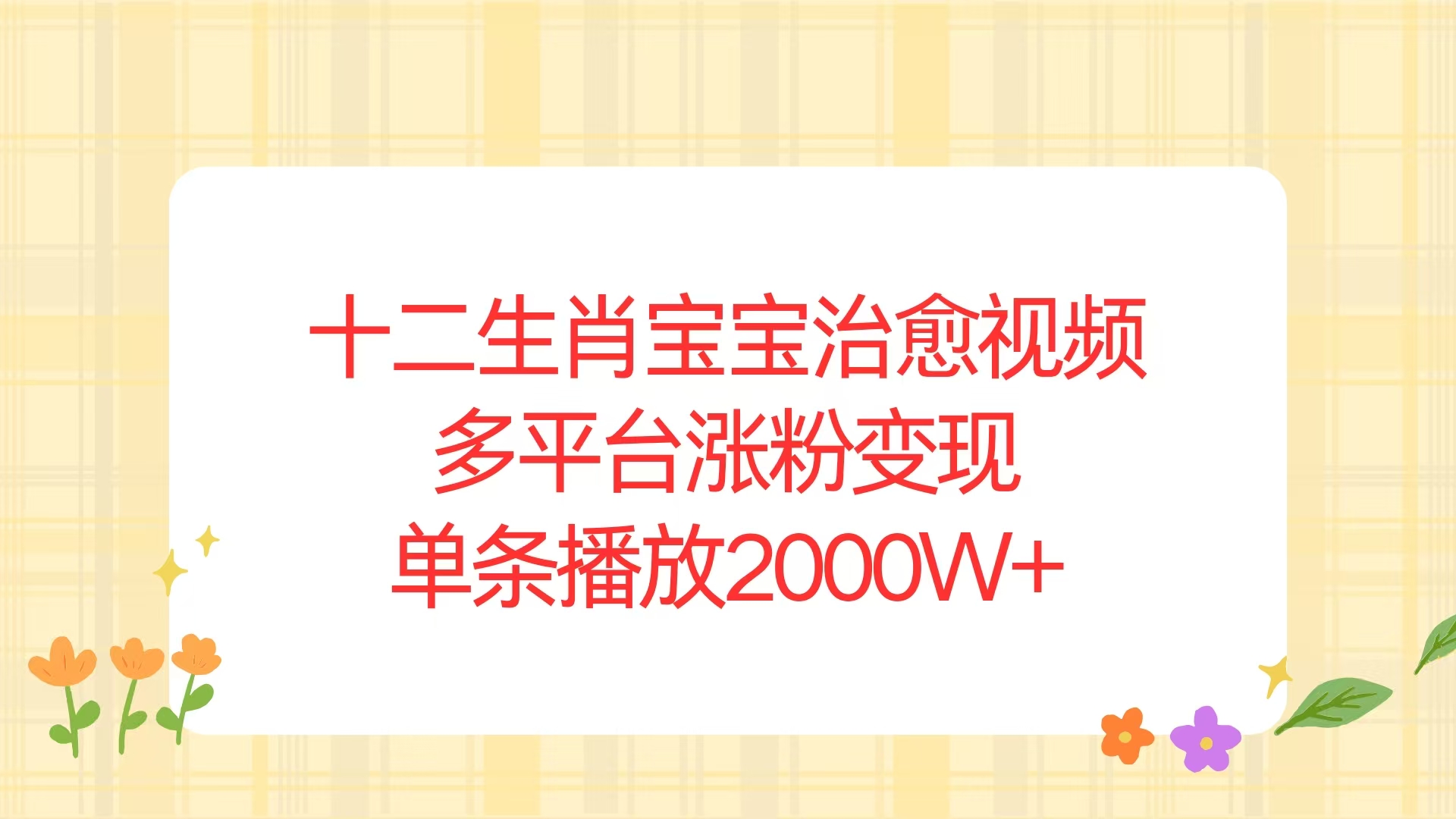 十二生肖宝宝治愈视频，多平台涨粉变现，单条播放2000W+-副业网