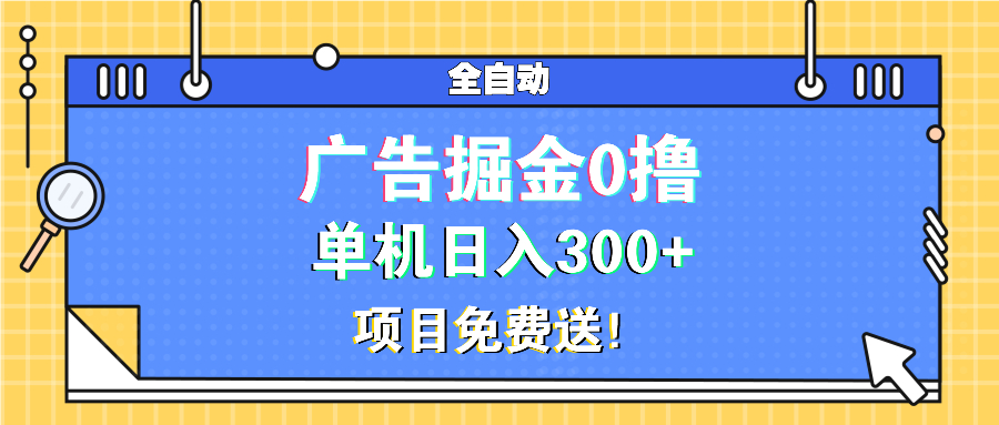广告掘金0撸项目免费送，单机日入300+-副业网