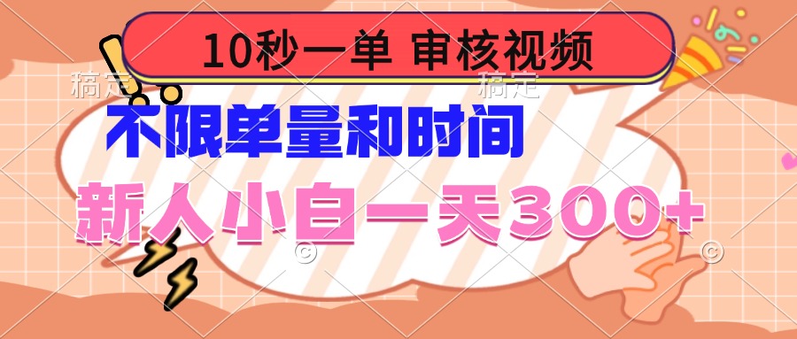 10秒一单，审核视频 ，不限单量时间，新人小白一天300+-副业网