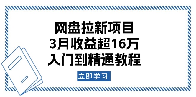 网盘拉新项目：3月收益超16万，入门到精通教程-副业网