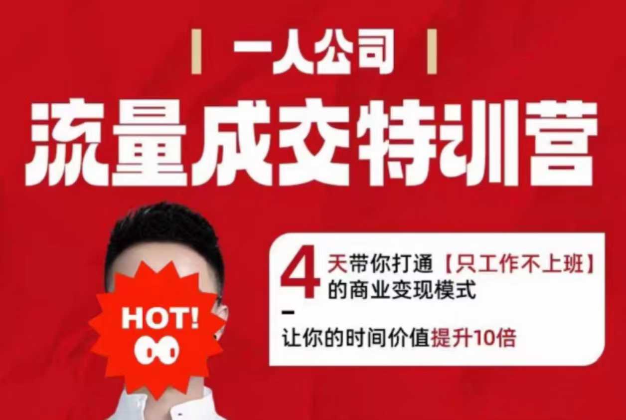流量成交特训营2025年，4天带你打通【只工作不上班】的商业变现模式，让你的时间价值提升10倍-副业网
