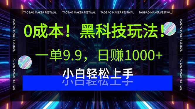 0成本！黑科技玩法，一单9.9，日赚1000+，小白轻松上手-副业网