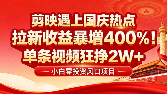 国庆流量风口！剪映小白吃红利：0基础几分钟一条，拉新收益暴涨400%，...-副业网