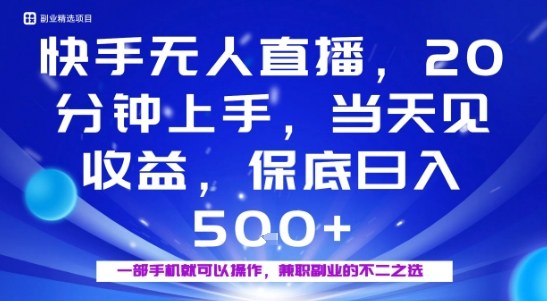 20分钟能上手，当天就能出收益，不賺钱我赔你，兼职副业的不二之选【揭秘】-副业网