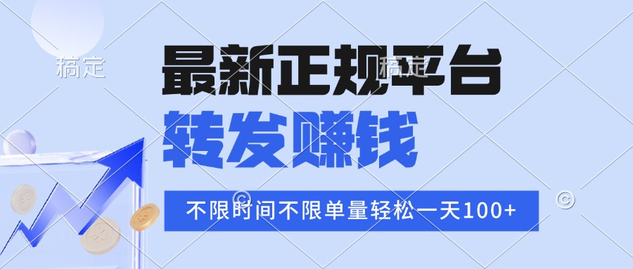 2025年最新正规平台 转发赚钱 不限单量，单价高，一天轻松100+-副业网
