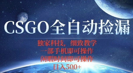 CSGO自动捡漏项目，最新独家玩法，一个手机即可操作，新手小白轻松月入1W+，操作简单易上手【揭秘】-副业网