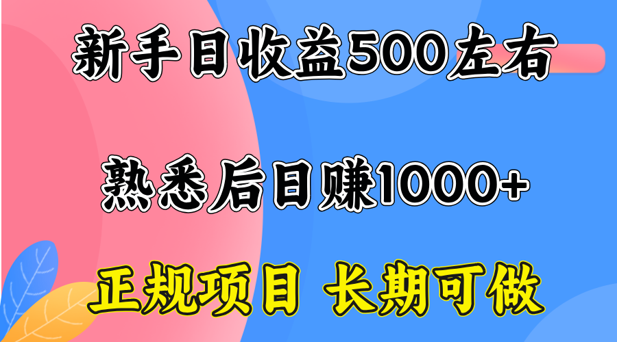 一台电脑，前期日收益300-500，熟练后日入1000左右-副业网