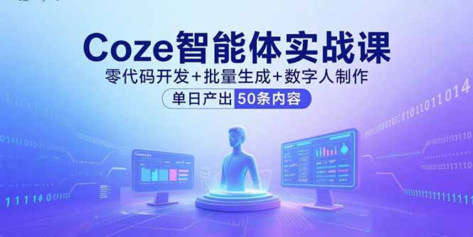 Coze智能体实战课，零代码开发+批量生成+数字人制作，单日产出50条内容-副业网