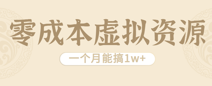 相当暴利的虚拟资源项目，无需成本一个月能搞1w+-副业网