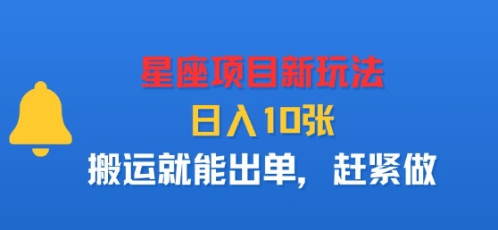 星座项目新玩法，日入多张，搬运就能出单，赶紧做-副业网