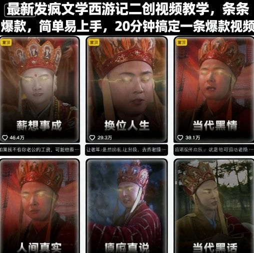 最新发疯文学西游记二创视频教学，条条爆款，简单易上手，20分钟搞定一条爆款视频-副业网