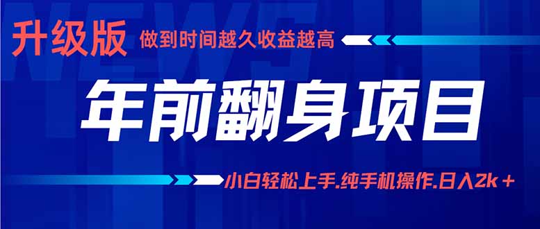 年前翻身项目，新手小白月入3w+，纯手机一条龙实操玩法-副业网