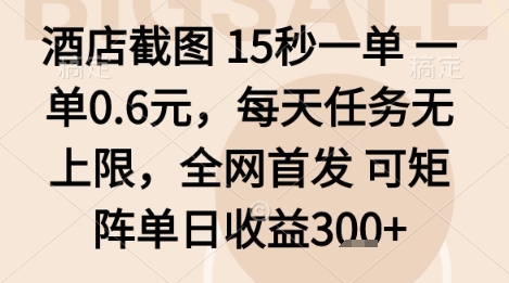酒店截图项目，15秒一单，一单0.6米，每天任务无上限，全网首发可矩阵单日收益3张+【揭秘】-副业网