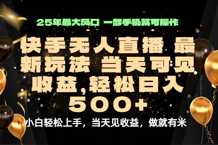 当天出收益，新技术、0违规，轻松日入500+-副业网