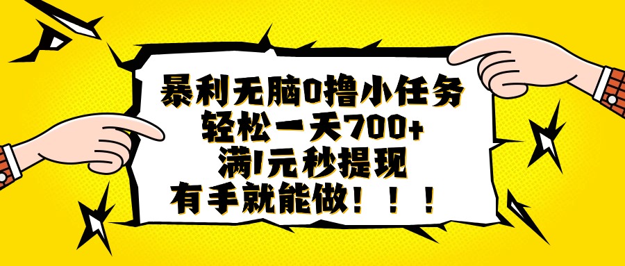 暴利无脑0撸小任务，轻松一天700+，满1元秒提现，有手就能做-副业网