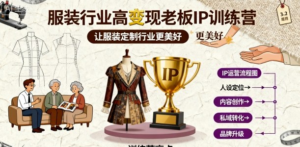 服装行业高变现老板IP训练营，让服装定制行业更美好-副业网