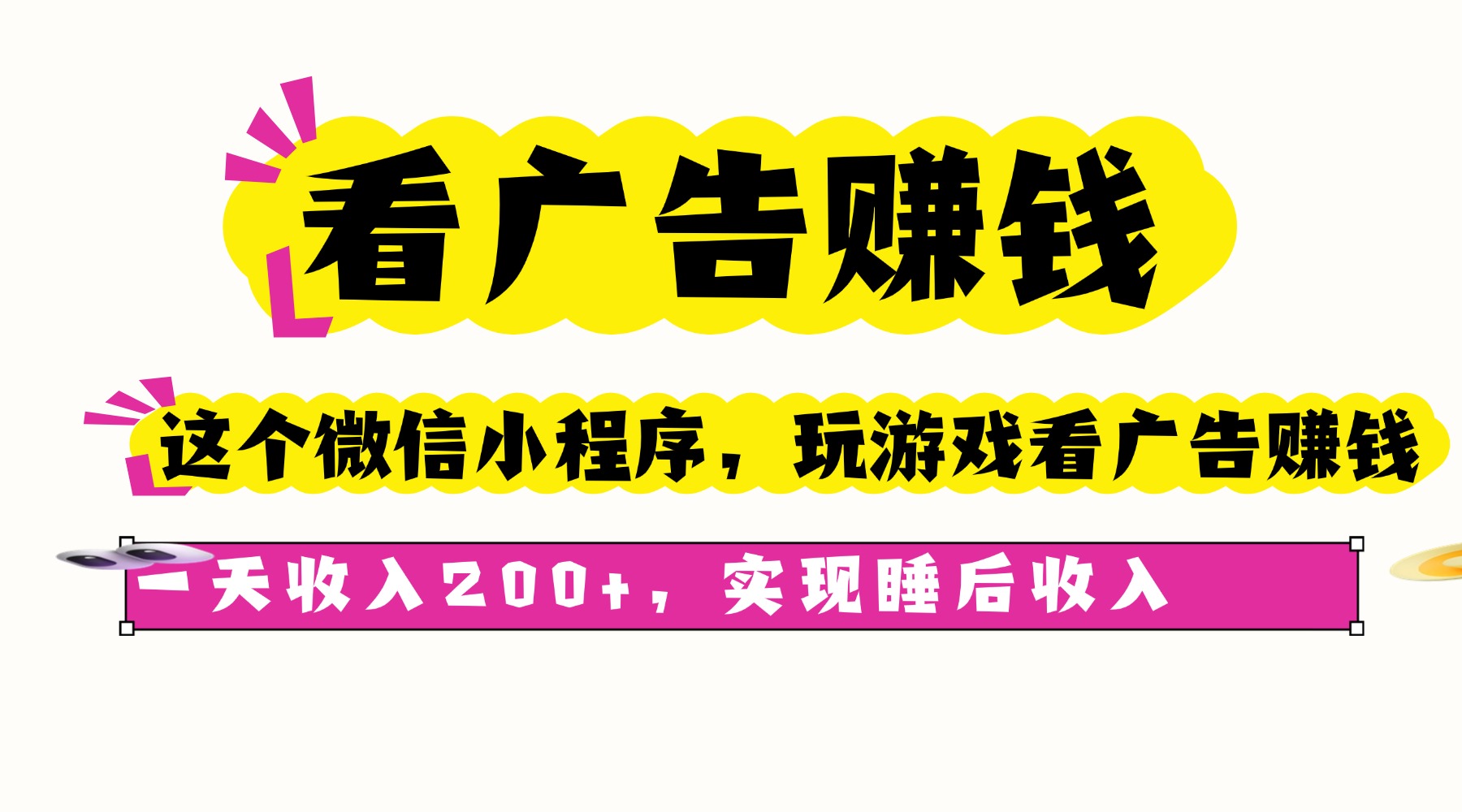 看广告赚钱，这个微信小程序看广告赚钱，一天收入200+，实现睡后收入-副业网