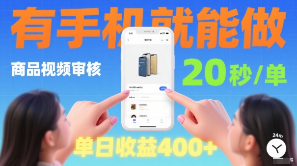 20秒做一单！商品视频审核项目，有手机就可以做，随时随地不限地方不限时间，单日收益4张【揭秘】-副业网