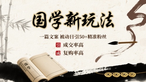 国学新玩法：一篇文案  被动日引50+精准粉丝成交率高  复购率高-副业网