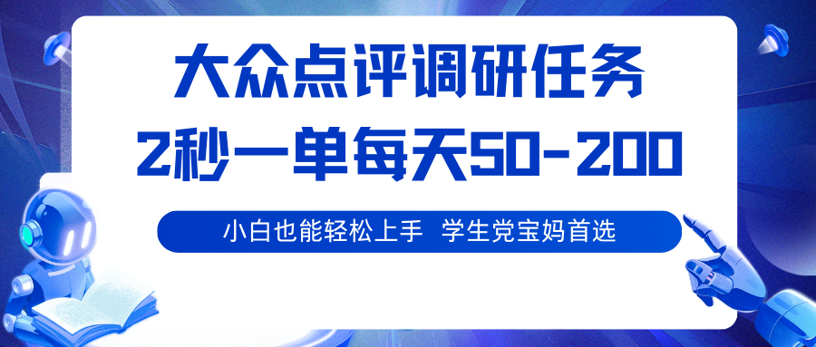 大众点评调研任务，2秒一单 每天50-200,学生党宝妈首选-副业网