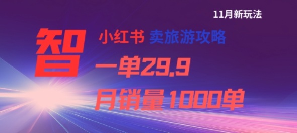 小红书卖旅游攻略，一单29.9，每个月卖出1000单-副业网