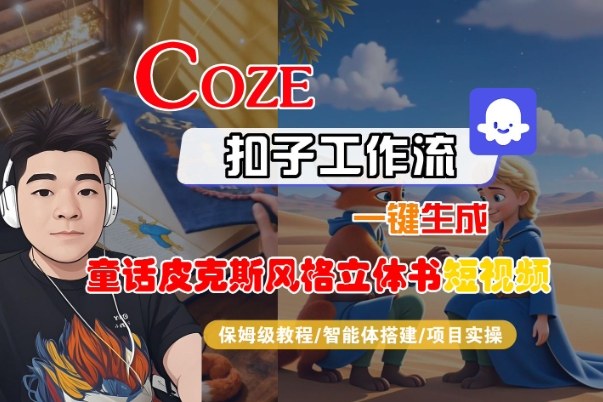 Coze扣子智能体工作流一键生成“童话皮克斯风格立体书短视频“短视频，全流程保姆级教学-副业网