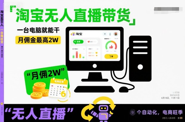 淘宝无人直播带货，一台电脑就能干，月佣金最高2W，电商旺季【揭秘】-副业网