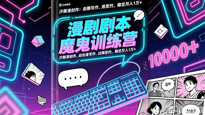漫剧剧本魔鬼特训营：沙雕漫创作、动态漫写作、过稿签约，稳定月入1万+-副业网