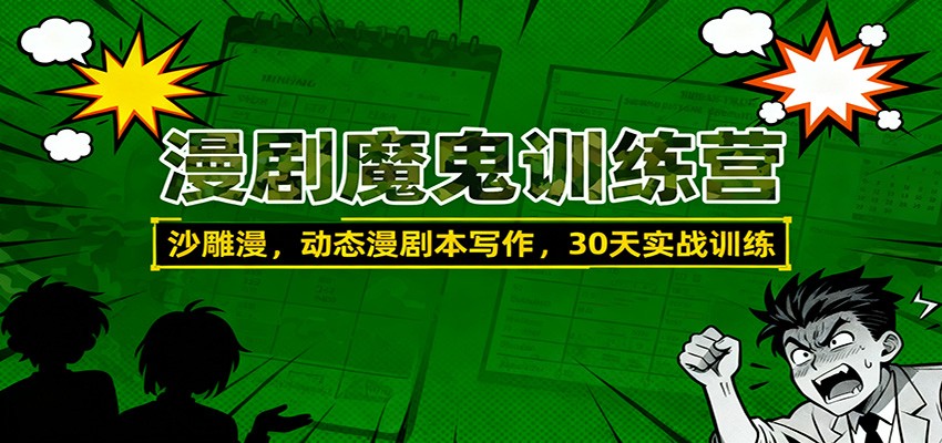 漫剧魔鬼训练营：沙雕漫、动态漫剧本写作，30天实战训练-副业网