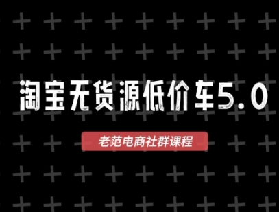 淘宝无货源价车5.0，​2025最新VIP淘宝无货源课程，1688代发，蓝海选品，零成本创业首选(更新)-副业网