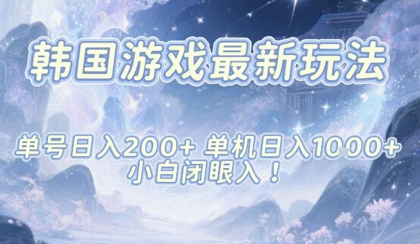 韩国游戏最新玩法，单号收益200+，单机收益1k+，小白闭眼入【揭秘】-副业网
