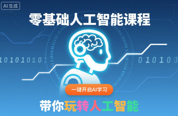 零基础人工智能课程，一键开启AI学习，带你玩转人工智能-副业网