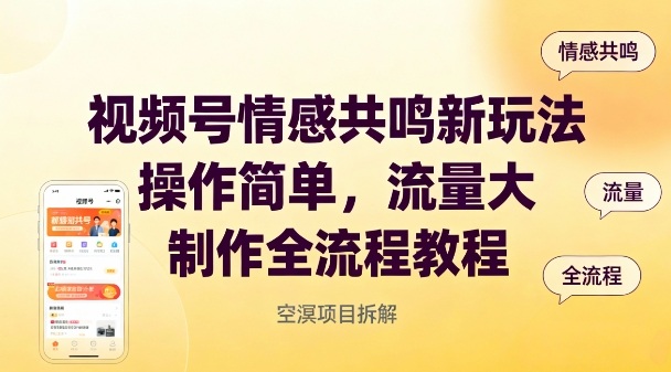 视频号情感共鸣新玩法，操作简单，流量大，制作全流程教程-副业网