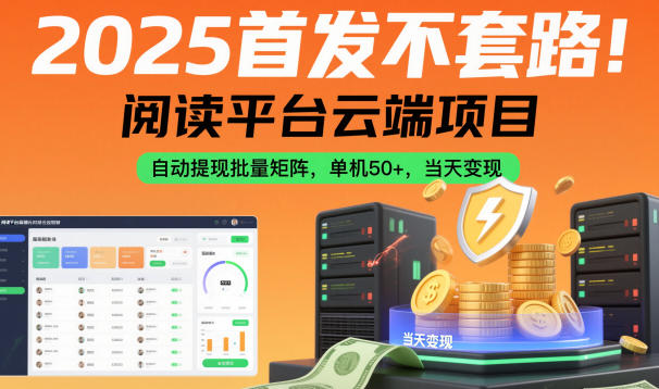 2025首发不套路！阅读平台云端项目，自动提现批量矩阵，单机50+，当天变现【揭秘】-副业网